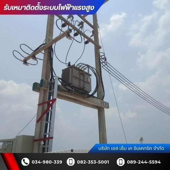 บริษัทรับติดตั้งหม้อแปลงไฟฟ้าแรงสูง นครปฐม - ผู้รับเหมาติดตั้งระบบไฟฟ้าแรงสูงโรงงาน - เอส เอ็ม เค อิเลคทริค