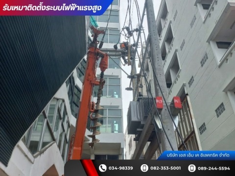 บริษัทรับติดตั้งระบบไฟฟ้าแรงปานกลางและไฟฟ้าแรงต่ำ