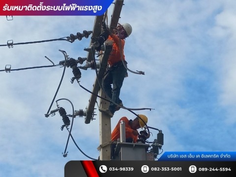 บริษัทรับติดตั้งหม้อแปลงไฟฟ้าแรงสูง