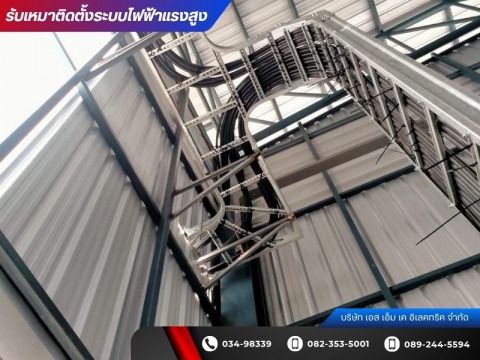 ผู้รับเหมาติดตั้งระบบไฟฟ้าแรงสูงโรงงาน