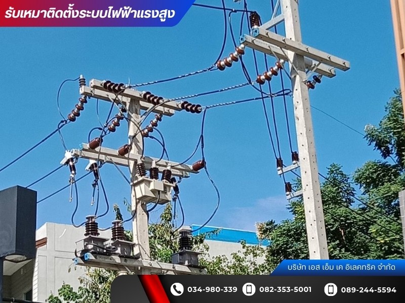 ผู้รับเหมาติดตั้งระบบไฟฟ้าแรงสูงโรงงาน ราคา