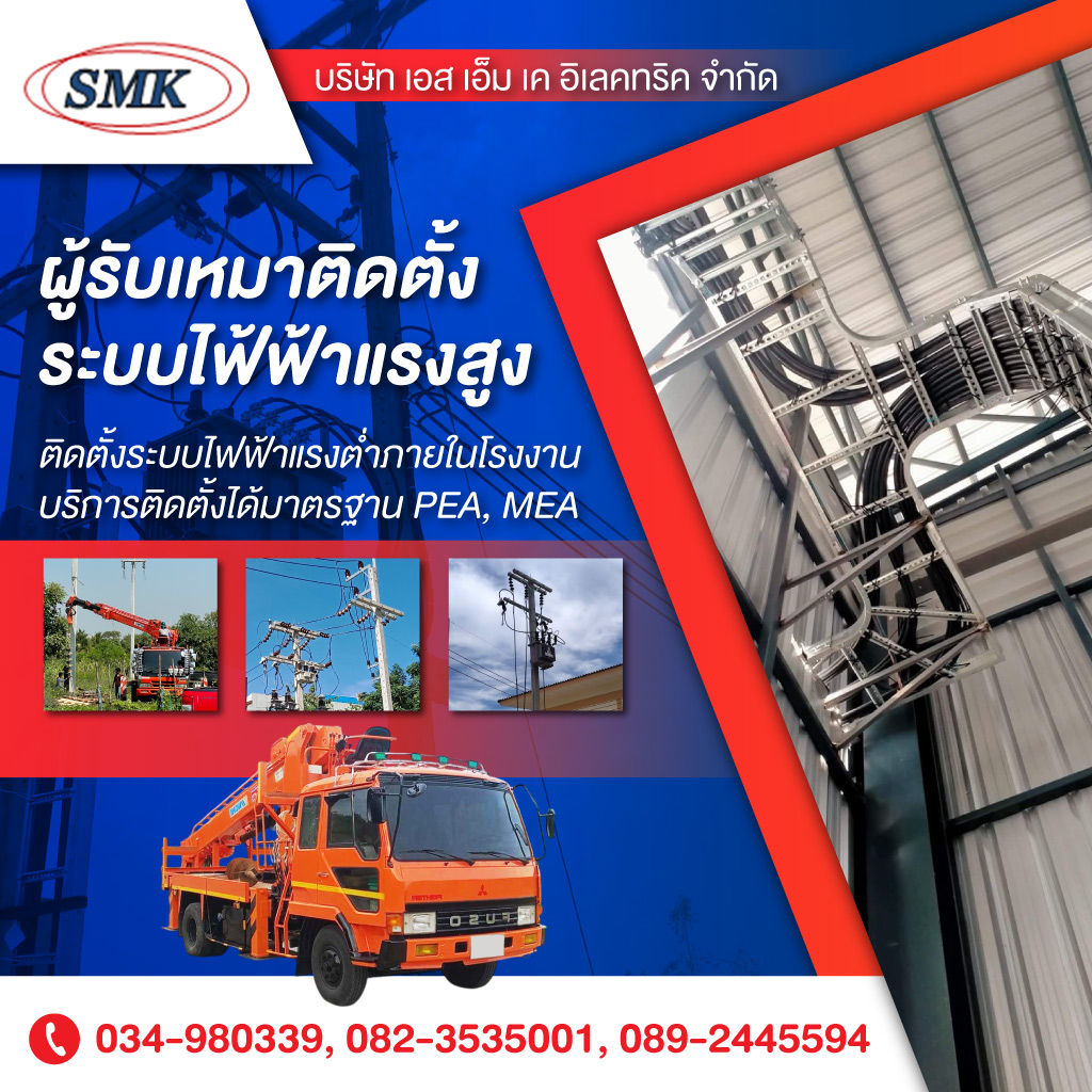 บริษัทรับติดตั้งหม้อแปลงไฟฟ้าแรงสูง นครปฐม