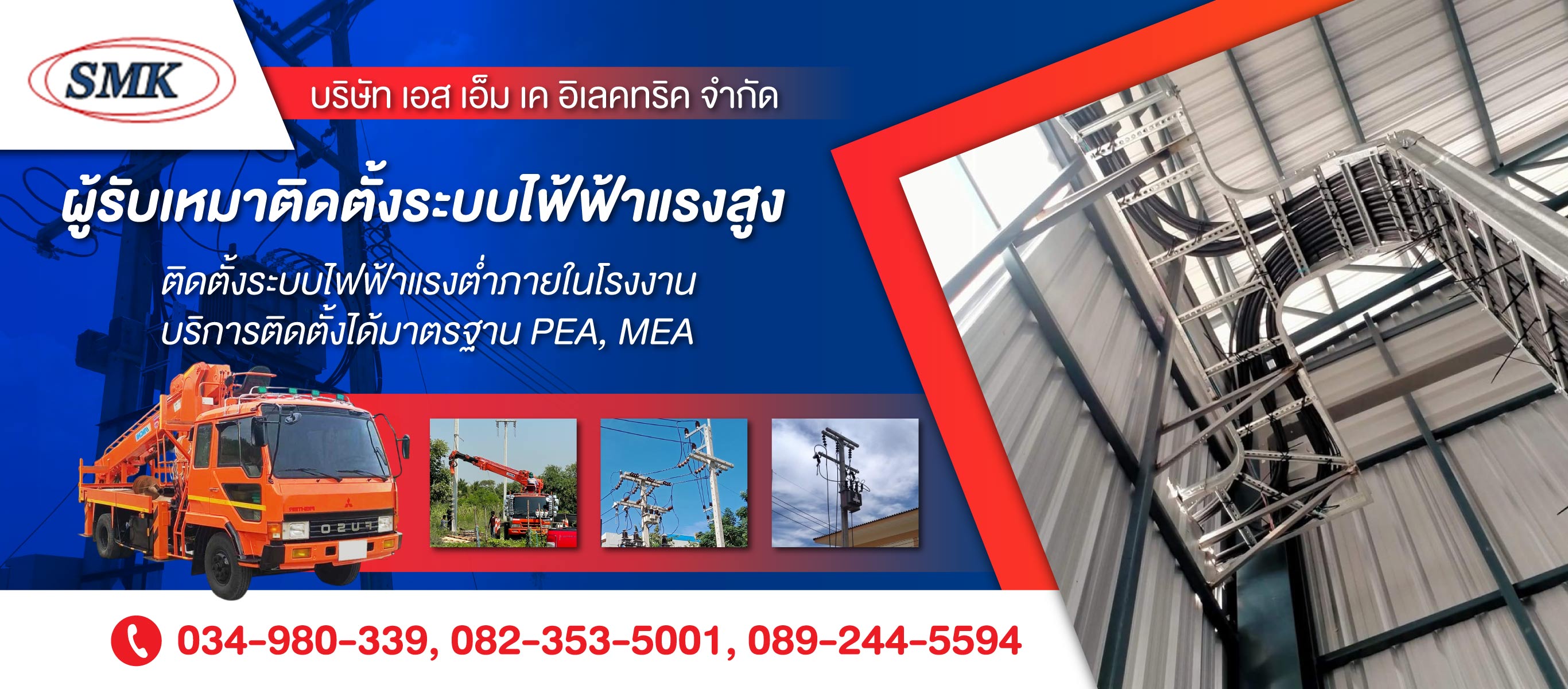 บริษัทเอสเอ็มเคอิเลคทริคจำกัด ผู้รับเหมาติดตั้งระบบไฟ้ฟ้าแรงสูง